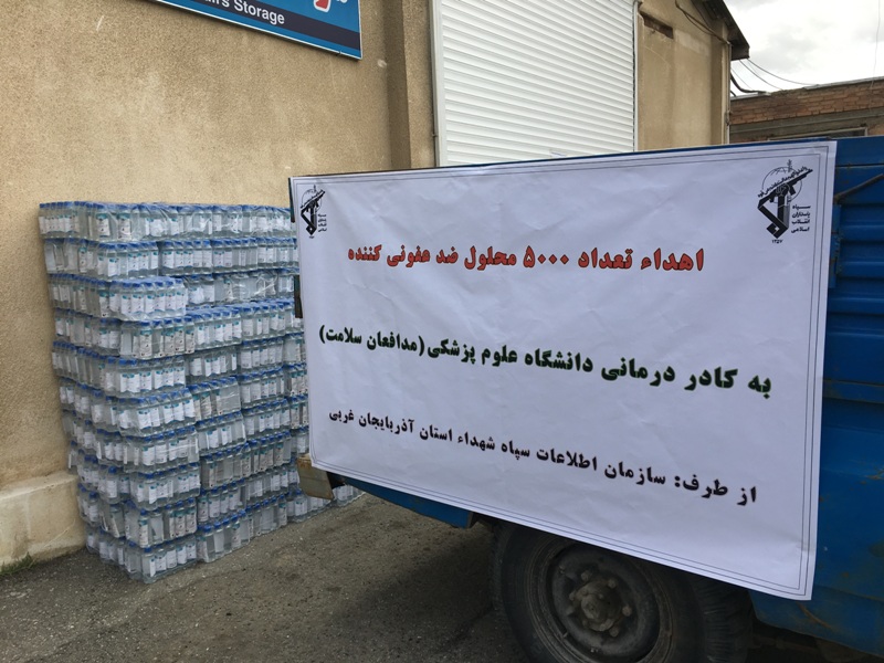 توسط سازمان اطلاعات سپاه شهداء انجام شد؛ اهدای ۵۰۰۰ بطری محلول ضدعفونی کننده به کادر درمانی آذربایجان‌غربی
