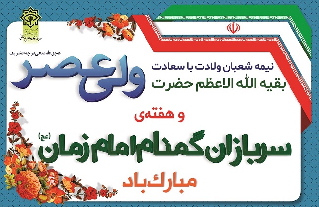 پیام وزیر اطلاعات بمناسبت هفته‌ی بزرگداشت سربازان گمنام امام زمان(عج)