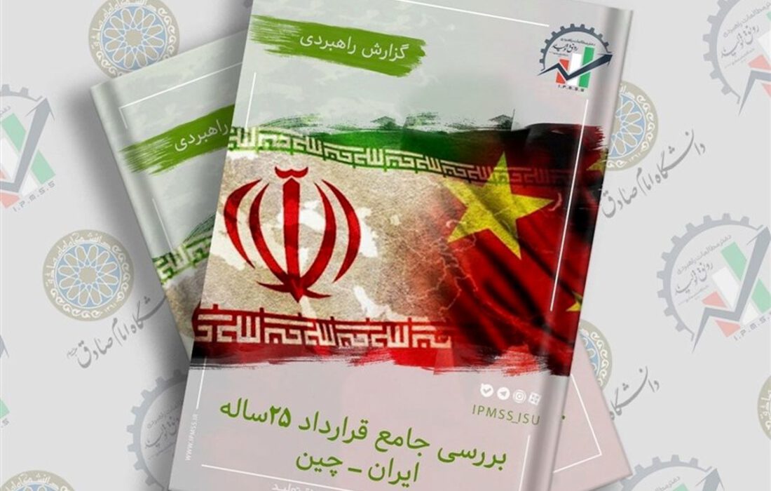 بررسی جامع قرارداد ۲۵ ساله ایران-چین