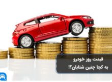 ?افزایش ناگهانی قیمت خودرو و پاسخگو نبودن معاونان وزارت صمت و شورای رقابت!
