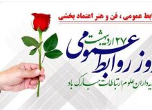 پیام تبریک روز روابط عمومی 