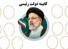 کابینه ای که فرصت آزمون و خطا ندارد!
