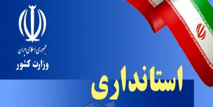 انتصابات جدید در استانداری آذربایجان‌غربی