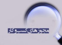 آخرین وضعیت اتصال دستگاه‌ها به درگاه ملی مجوزها/ ۵ دستگاه‌ امتناع کردند+جدول