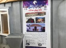 خانه های پیش ساخته پلی اتیلن ایران پاش ارومیه در تبریز خودنمایی می کند