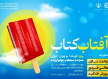 برگزاری طرح «آفتاب کتاب» ویژه تابستان در آذربایجان‌غربی