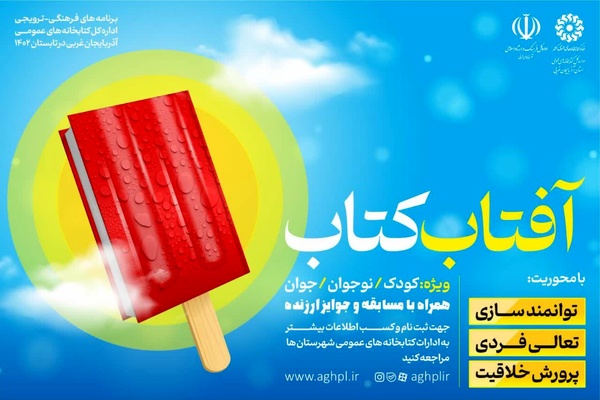 برگزاری طرح «آفتاب کتاب» ویژه تابستان در آذربایجان‌غربی