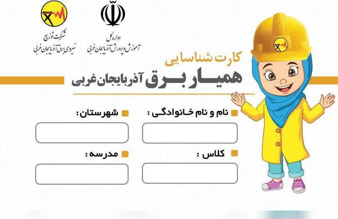 پویش همیار برق به مدارس آذربایجان‌غربی رسید