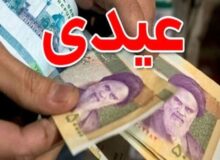 رقم عیدی کارمندان مشخص شد