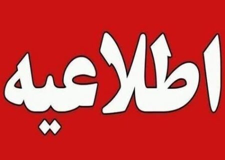 مراکز آموزشی و ادارات  و مراکز شماره گذاری در ارومیه روز  شنبه  تعطیل می باشد.