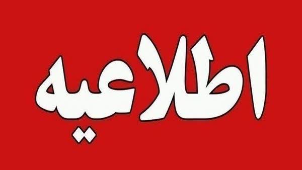 مراکز آموزشی و ادارات  و مراکز شماره گذاری در ارومیه روز  شنبه  تعطیل می باشد.