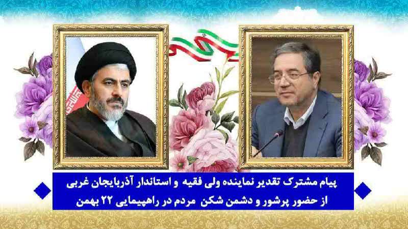 نماینده ولی فقیه و استاندار آذربایجان غربی در پیامی مشترک از حضور پرشور و دشمن شکن مردم،در راهپیمایی ۲۲ بهمن تقدیر کردند.