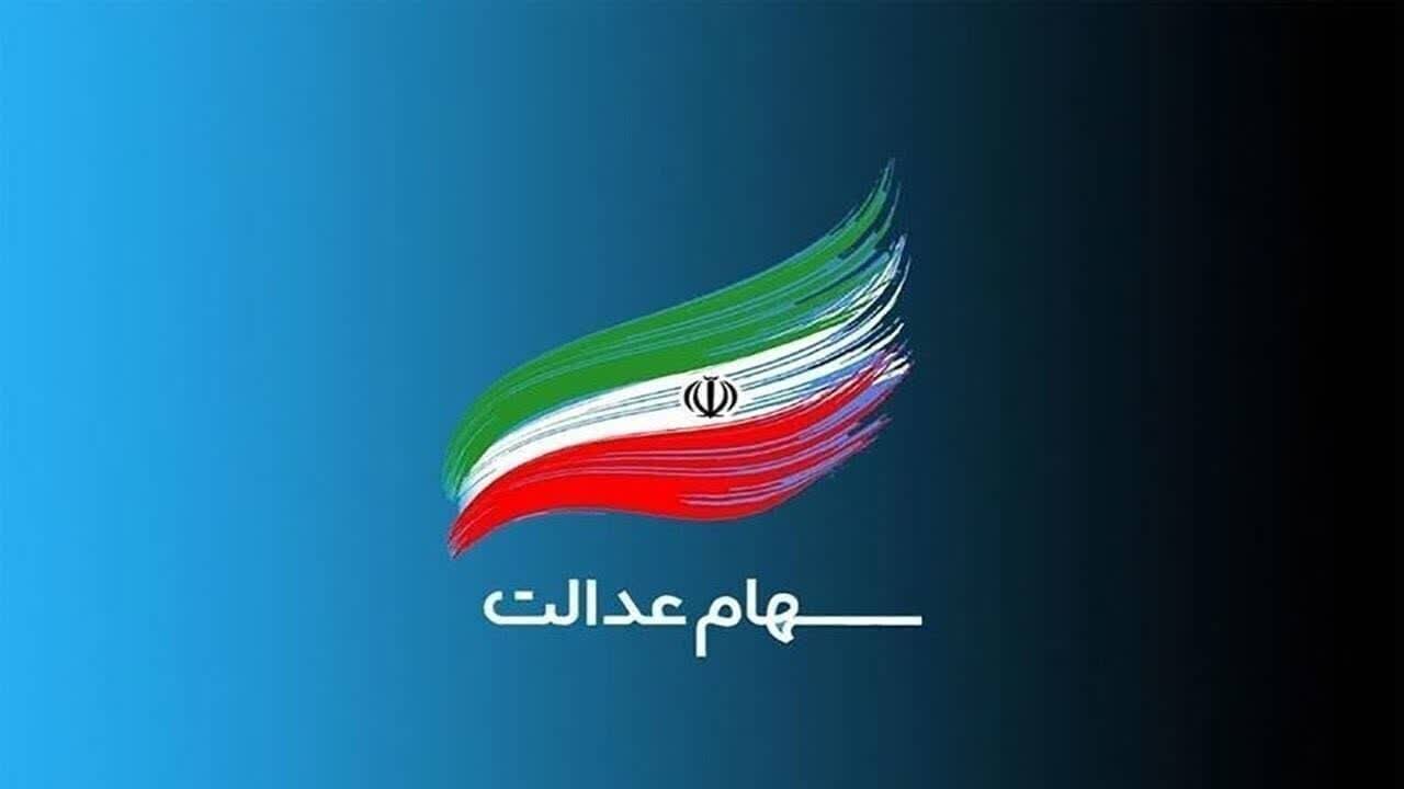 جاماندگان دریافت سود سهام عدالت تا فردا فرصت دارند