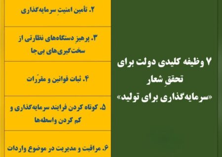 ۷ وظیفه کلیدی دولت برای تحققِ شعار «سرمایه گذاری برای تولید