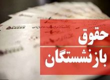 خبر خوش برای بازنشستگان
