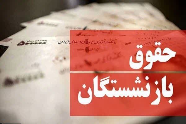 خبر خوش برای بازنشستگان