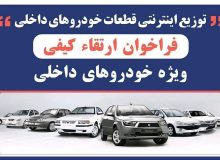 آغاز دور جدید فروش فوق‌العاده اقلام مصرفی خودروهای داخلی در سامانه جامع ایرانکو