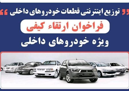 آغاز دور جدید فروش فوق‌العاده اقلام مصرفی خودروهای داخلی در سامانه جامع ایرانکو