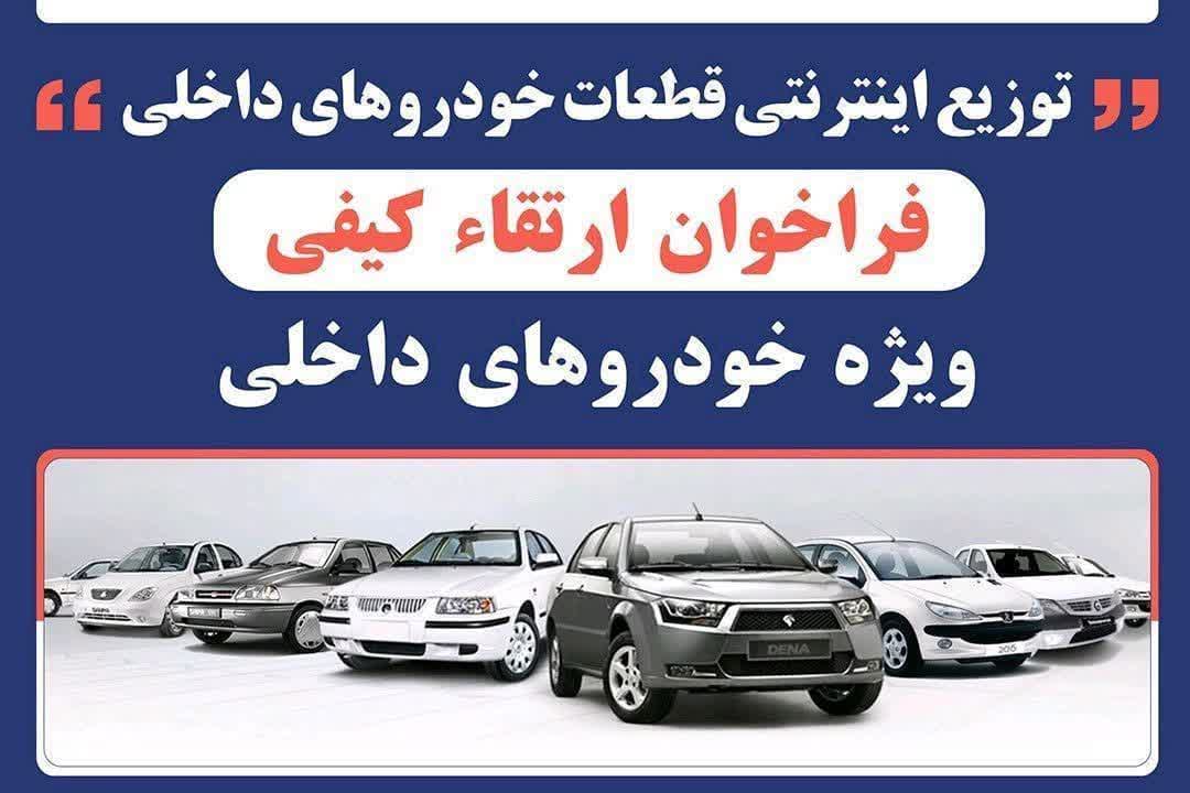 آغاز دور جدید فروش فوق‌العاده اقلام مصرفی خودروهای داخلی در سامانه جامع ایرانکو