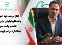 آغاز مرحله خود اظهاری واحدهای تولیدی برای فرآیند انتخاب واحد نمونه استاندارد در آذربایجان غربی