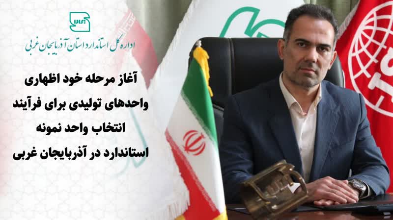 آغاز مرحله خود اظهاری واحدهای تولیدی برای فرآیند انتخاب واحد نمونه استاندارد در آذربایجان غربی