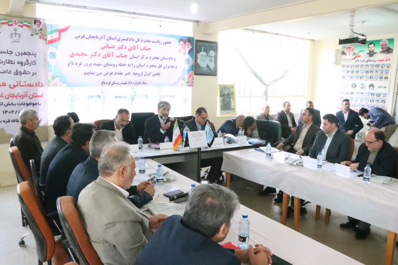 پنجمین جلسه کارگروه نظارت بر حقوق عامه دستگاه قضایی آذربایجان غربی به منظور بررسی مشکلات بخش انزل ارومیه