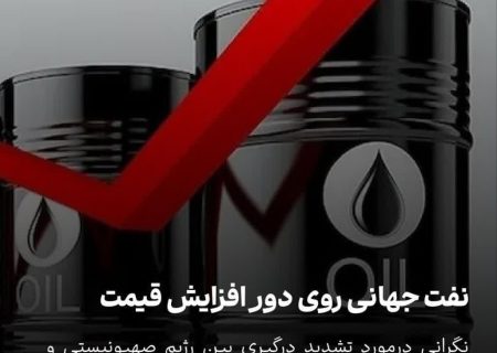 نفت جهانی گران شد؛ هر بشکه برنت ۷۳ دلار و ۷۶ سنت شد