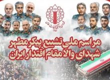 اطلاعیه مراسم ملی تشییع پیکر مطهر شهدای والامقام اقتدار ایران