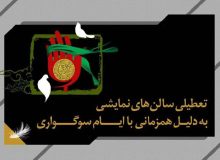 عطیلی ۳ روزه سالن‌های نمایشی