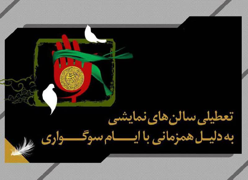 عطیلی ۳ روزه سالن‌های نمایشی