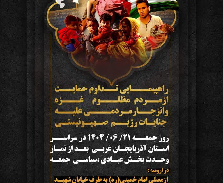 راهپیمایی جمعه خشم و نصر